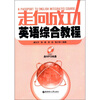 

走向成功·英语综合教程（附MP3光盘1张）