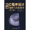 

标准C程序设计题解与实验指导（第3版）