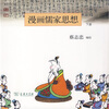 

漫画儒家思想下册
