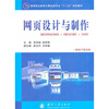 

高等职业教育计算机类专业十二五规划教材·网页设计与制作