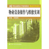 

物业设备操作与维修实训
