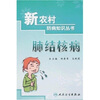 

新农村防病知识丛书·结核病