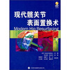 

现代髋关节表面置换术