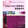 

Visual FoxPro程序设计实验指导书/21世纪应用型本科计算机专业实验系列教材