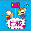 

小宝宝启蒙游戏书：比较