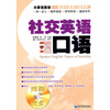 

大家说英语·新流行英语口语系列：社交英语口语（附光盘1张）