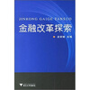 

金融改革探索（2006）