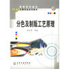 

印刷工程专业系列教材高等学校教材·印刷工程专业教材：分色及制版工艺原理