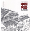 

中国民居白描画典藏