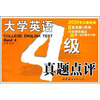 

大学英语4级真题点评（2010考试最新版）