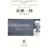 

袁仲一传行走在历史的遗迹上