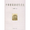 

中华书局与近代文化