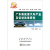 

广东新能源汽车产业及促进政策研究