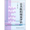 

中央广播电视大学教材公共组织绩效评估附光盘1张+考核册1本