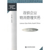 

工学结合新视野高职高专“十二五”规划教材：连锁企业物流管理实务
