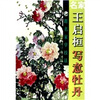 

跟名家学技法：名家王启桓写意牡丹