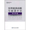 

世界能源战略与能源外交：非洲卷