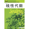 

高等学校理工科数学类规划教材线性代数第2版
