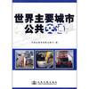 

世界主要城市公共交通