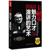 

卡耐基魅力口才与演讲的艺术畅销珍藏版