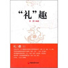 

“礼”趣