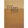 

魏晋南北朝文学发展研究