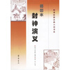 

明清绘图古典小说书系：插图本封神演义
