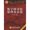 

数字图书馆原理及应用（附学习卡）
