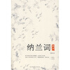 

纳兰词典评