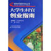 

大学生村官创业指南