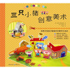 

读经典童话做创意手工三只小猪创意美术