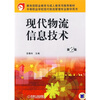 

教育部职业教育与成人教育司推荐教材·中等职业学校现代物流管理专业教学用书：现代物流信息技术（第2版）