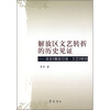 

解放区文艺转折的历史见证