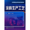 

中等职业学校规划教材：涂料生产工艺