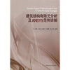 

建筑结构的限元分析及ANSYS范例详解