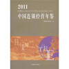 

2011中国连锁经营年鉴