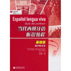 

当代西班牙语听说教程教学参考书（基础篇）