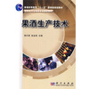 

果酒生产技术/普通高等教育“十一五”国家级规划教材·高职高专生物类专业教材系列