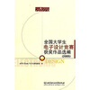 

全国大学生电子设计竞赛获奖作品选编（2005）