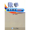 

数学能力测试200例