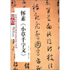 

怀素《小草千字文》