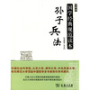 

国家经典规范读本·孙子兵法彩图版