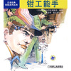 

钳工能手
