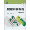 

普通高等教育“十二五”规划教材·计算机系列·数据库技术与应用实训教程-Access