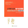 

公司银行业务：客户关系管理