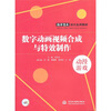 

数字动画视频合成与特效制作 （附光盘1张）（电子制品DVD-ROM）