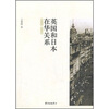 

英国和日本在华关系（1925-1931）