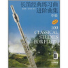 

长笛经典练习曲进阶曲集：中级