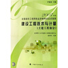 

全国造价工程师执业资格考试应试指南2007年版建设工程技术与计量土建工程部分