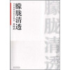 

当代国画名家作品研究：朦胧清透（黄国武 ）